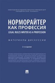 Норморайтер как профессия : материалы дискуссии. — 2-е изд., перераб. и доп. ISBN 978-5-9988-0813-5