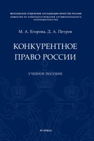 Конкурентное право России : учебное пособие ISBN 978-5-9988-0827-2