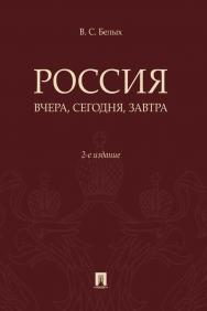 Россия: вчера, сегодня, завтра. — 2-е изд., перераб. и доп. ISBN 978-5-9988-0844-9