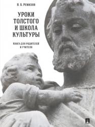 Уроки Толстого и школа культуры. Книга для родителей и учителя : монография ISBN 978-5-9988-0694-0