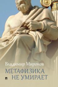 Метафизика не умирает : избранные статьи, выступления и интервью. ISBN 978-5-9988-1001-5