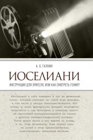 Иоселиани. Инструкция для зрителя, или Как смотреть гения? ISBN 978-5-9988-1054-1