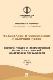 Федерализм в современном публичном праве : сборник трудов III Всероссийской научно-практической конференции обучающихся ISBN 978-5-9988-1217-0