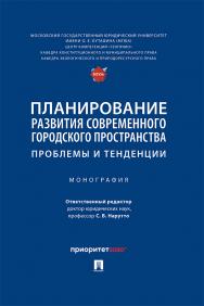 Планирование развития современного городского пространства: проблемы и тенденции : монография ISBN 978-5-9988-1228-6