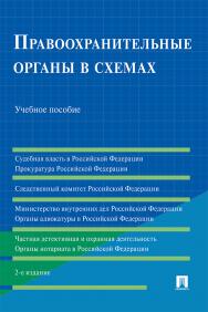 Правоохранительные органы в схемах : учебное пособие. — 2-е изд., перераб. и доп. ISBN 978-5-9988-1460-0