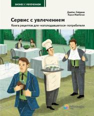 Сервис с увлечением. Книга рецептов для «изголодавшегося» потребителя : Практикум для всех, кто зависит от покупателей и клиентов ISBN 978-5-9998-0021-3