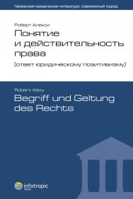 Понятие и действительность права (ответ юридическому позитивизму) = Robert Alexy. Begriff und Geltung des Rechts ISBN 978-5-9998-0030-5