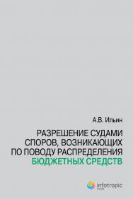 Разрешение судами споров, возникающих по поводу распределения бюджетных средств ISBN 978-5-9998-0032-9