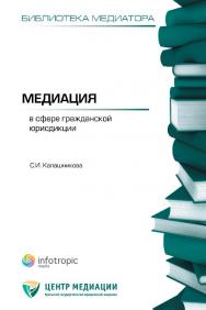 Медиация в сфере гражданской юрисдикции ISBN 978-5-9998-0057-2