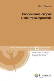 Разрешение споров в электроэнергетике ISBN 978-5-9998-0078-7