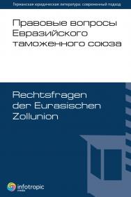 Правовые вопросы Евразийского таможенного союза = Rechtsfragen der Eurasischen Zollunion ISBN 978-5-9998-0091-6