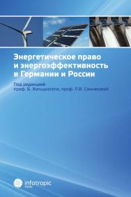 Энергетическое право и энергоэффективность в Германии и России ISBN 978-5-9998-0136-4