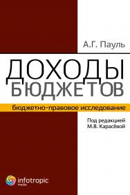 Доходы бюджетов (бюджетно-правовое исследование) ISBN 978-5-9998-0139-5