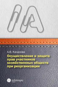 Осуществление и защита прав участников хозяйственных обществ при реорганизации ISBN 978-5-9998-0140-1