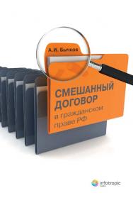 Смешанный договор в гражданском праве РФ ISBN 978-5-9998-0146-3