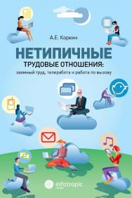 Нетипичные трудовые отношения: заемный труд, телеработа и работа по вызову : правовая природа, зарубежное законодательство и российские перспективы ISBN 978-5-9998-0149-4