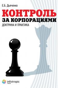 Контроль за корпорациями : доктрина и практика ISBN 978-5-9998-0160-9