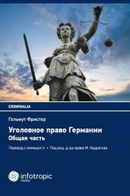 Уголовное право Германии. Общая часть = Strafrecht. Allgemeiner Teil ISBN 978-5-9998-0161-6