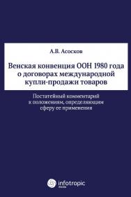 Венская конвенция ООН 1980 года о договорах международной купли-продажи товаров : постатейный комментарий к положениям, определяющим сферу ее применения ISBN 978-5-9998-0172-2