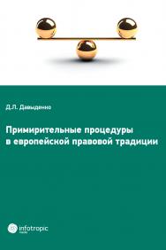 Примирительные процедуры в европейской правовой традиции ISBN 978-5-9998-0175-3