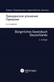 Гражданское уложение Германии : Вводный закон к Гражданскому уложению – 4-е изд., перераб. ISBN 978-5-9998-0183-8