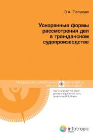 Ускоренные формы рассмотрения дел в гражданском судопроизводстве ISBN 978-5-9998-0185-2