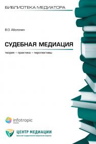 Судебная медиация: теория, практика, перспективы ISBN 978-5-9998-0196-8