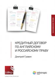 Кредитный договор по английскому и российскому праву ISBN 978-5-9998-0204-0