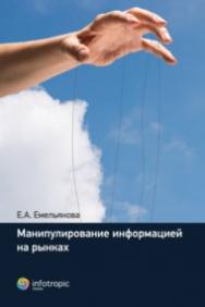 Манипулирование информацией на рынках ISBN 978-5-9998-0207-1