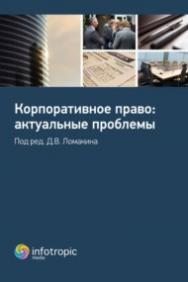 Корпоративное право : актуальные проблемы ISBN 978-5-9998-0212-5