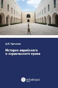 История еврейского и израильского права ISBN 978-5-9998-0222-4