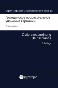 Гражданское процессуальное уложение Германии : Вводный закон к Гражд. процессуальному уложению — 2-е изд., перераб. ISBN 978-5-9998-0225-5