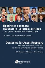 Проблема возврата незаконно нажитых активов: опыт России, Украины и зарубежных стран ISBN 978-5-9998-0229-3