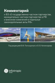 Комментарий к Федеральному закону «О государственно-частном партнерстве, муниципально-частном партнерстве в Российской Федерации и внесении изменений в отдельные законодательные акты Российской Федерации» ISBN 978-5-9998-0234-7