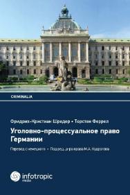 Уголовно-процессуальное право Германии = Strafprozessrecht ISBN 978-5-9998-0239-2