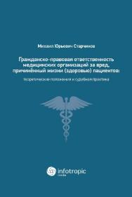 Гражданско-правовая ответственность медицинских организаций за вред, причиненный жизни (здоровью) пациентов при оказании медицинских услуг: теоретические положения и судебная практика ISBN 978-5-9998-0244-6