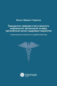 Гражданско-правовая ответственность медицинских организаций за вред, причиненный жизни (здоровью) пациентов при оказании медицинских услуг: теоретические положения и судебная практика ISBN 978-5-9998-0244-6