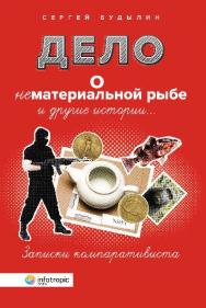 Дело о нематериальной рыбе и другие истории. Записки компаративиста ISBN 978-5-9998-0255-2