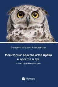 Мониторинг верховенства права и доступа в суд: 25 лет судебной реформе ISBN 978-5-9998-0286-6