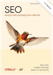 SEO — искусство раскрутки сайтов: Пер. с англ. / — 4-е изд., перераб. и доп. ISBN 978-601-08-4525-1