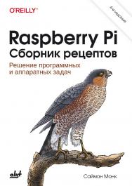 Raspberry Pi. Сборник рецептов. — 4-е изд.: Пер. с англ. ISBN 978-601-08-4607-4