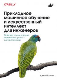 Прикладное машинное обучение и искусственный интеллект для инженеров: Пер. с англ. ISBN 978-601-09-5051-1