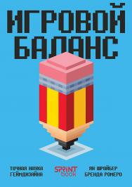 Игровой баланс. Точная наука геймдизайна ISBN 978-601-09-9692-2