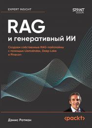 RAG и генеративный ИИ. Создаем собственные RAG-пайплайны с помощью LlamaIndex, Deep Lake и Pinecon. ISBN 978-601-12-3149-7