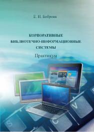 Корпоративные библиотечно-информационные системы ISBN 978-8154-0306-2