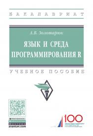 Язык и среда программирования R ISBN 978-5-16-014388-0