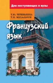 Французский язык. Для поступающих в вузы ISBN 978-985-06-1497-1