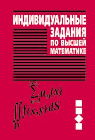 Индивидуальные задания по высшей математике:  учеб. пособие. В 4 ч. Ч. 3. Ряды. Кратные и криволинейные интегралы. Элементы теории поля ISBN 978-985-06-1677-7