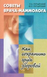 Советы врача-маммолога : как сохранить грудь здоровой ISBN 978-985-06-1681-4