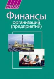 Финансы организаций (предприятий) ISBN 978-985-06-1760-6